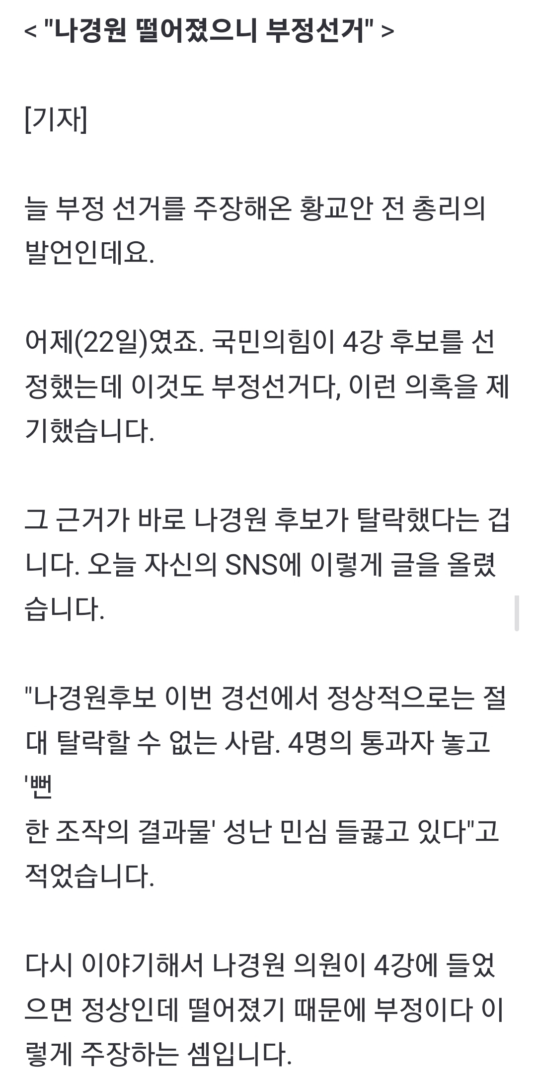 [정보/소식] "나경원 탈락했으니 부정선거" | 인스티즈