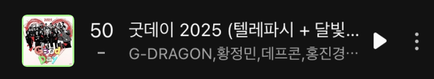 [잡담] 지디 굿데이 음원 멜론 프리징 50위🥹 | 인스티즈