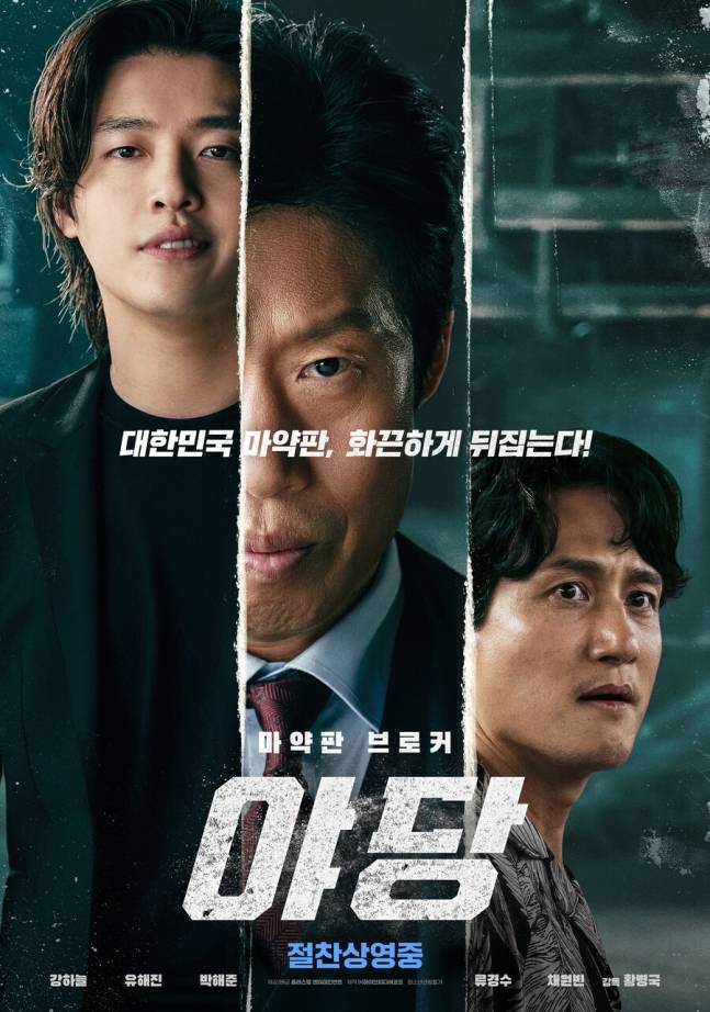 '야당' 100만 돌파... 코로나 이후 청불영화 최대 스코어 | 인스티즈