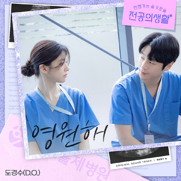 [정보/소식] 도경수, '언슬전' OST '영원해' 27일 발매⋯고윤정 ♥ 극대화 | 인스티즈