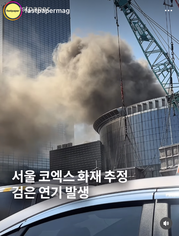 [정보/소식] 실시간 서울 코엑스 화재 발생 | 인스티즈