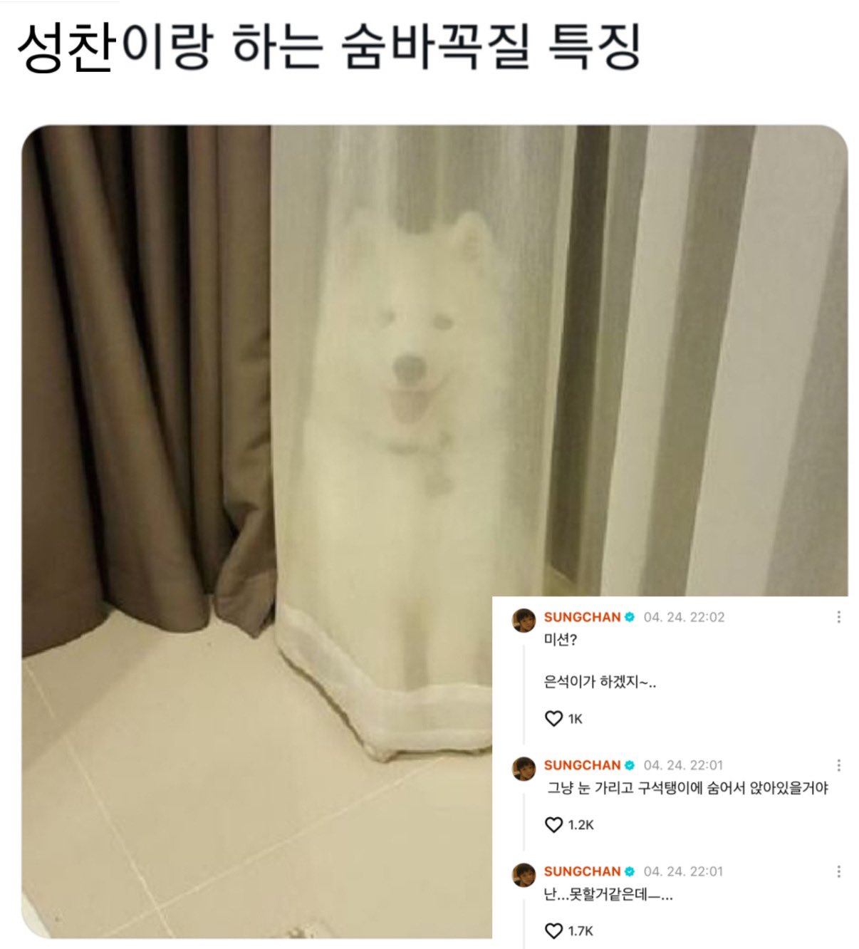 [잡담] 앜ㅋㅋ성찬 숨바꼭질..예상ㅋㅋ | 인스티즈