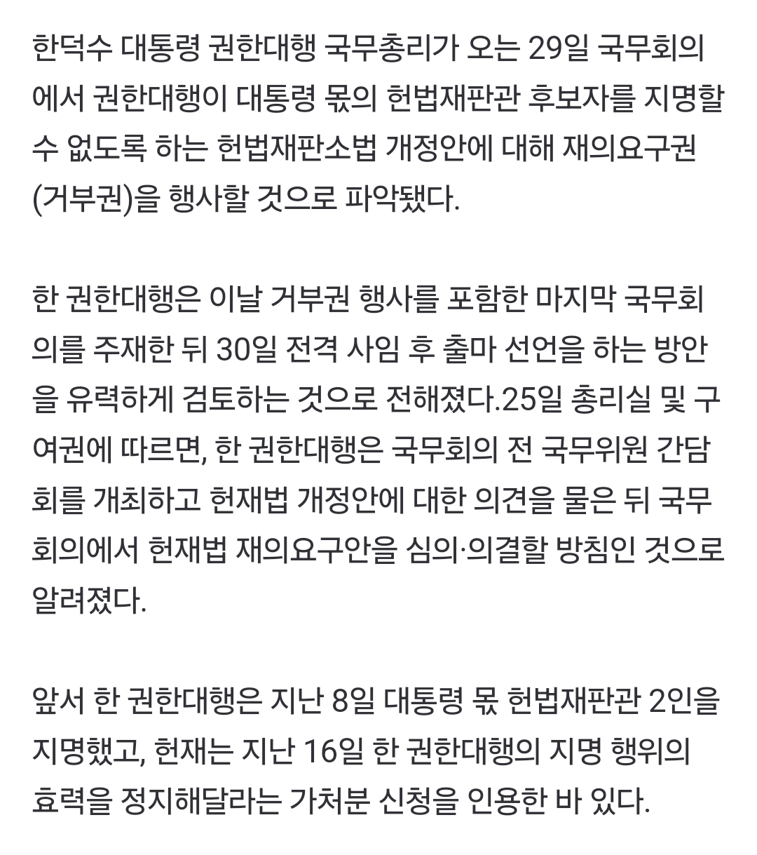 [정보/소식] [단독] 한덕수 대행, 30일 전격 사임 유력 | 인스티즈