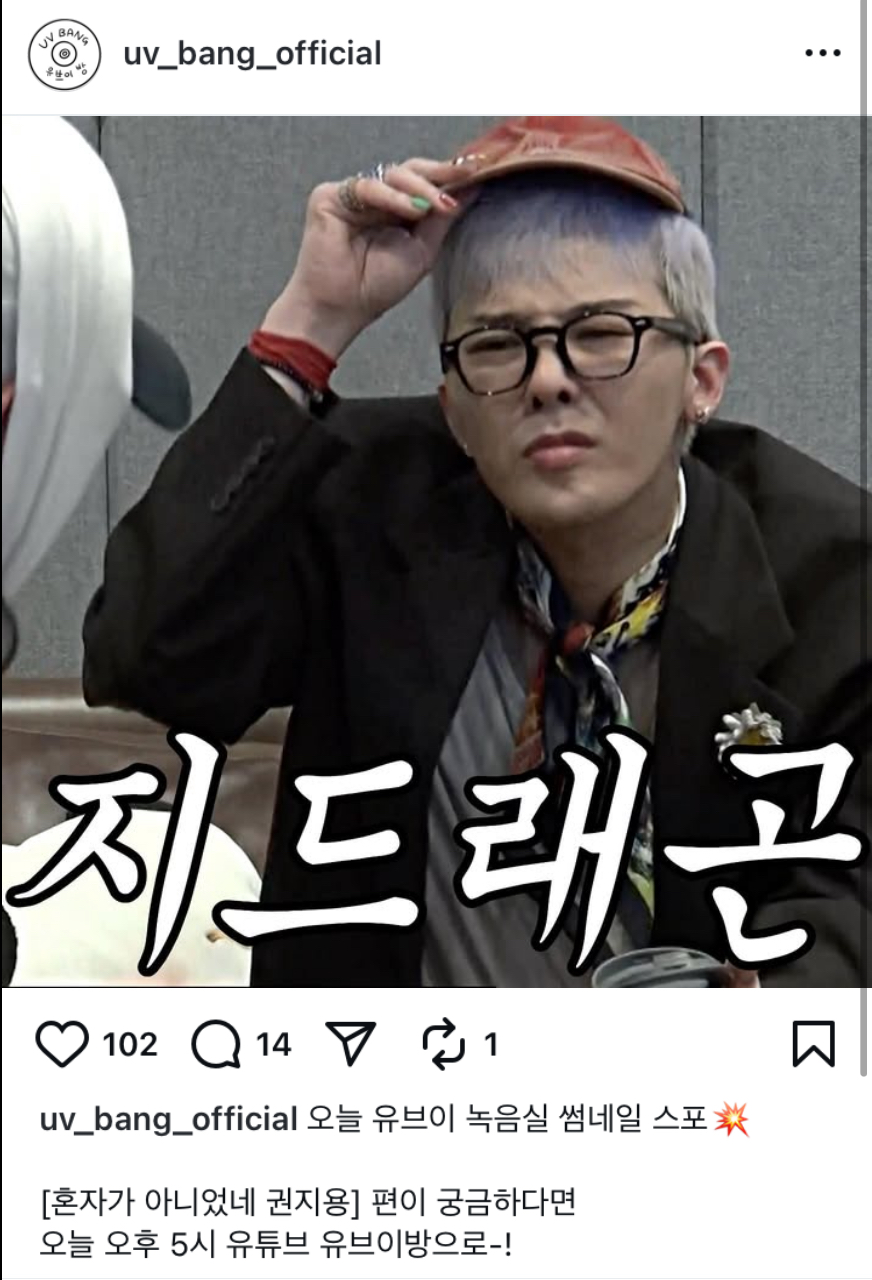 [잡담] 지디 오늘 유브이 유튜브 나간대ㅋㅋㅋㅋ ㅇㅇㅈ | 인스티즈