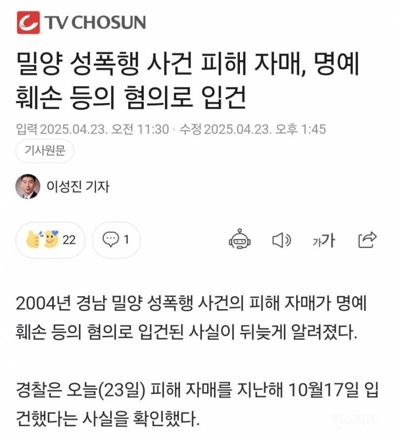 밀양 성폭행 사건 피해 자매, 명예훼손 등의 혐의로 입건 | 인스티즈