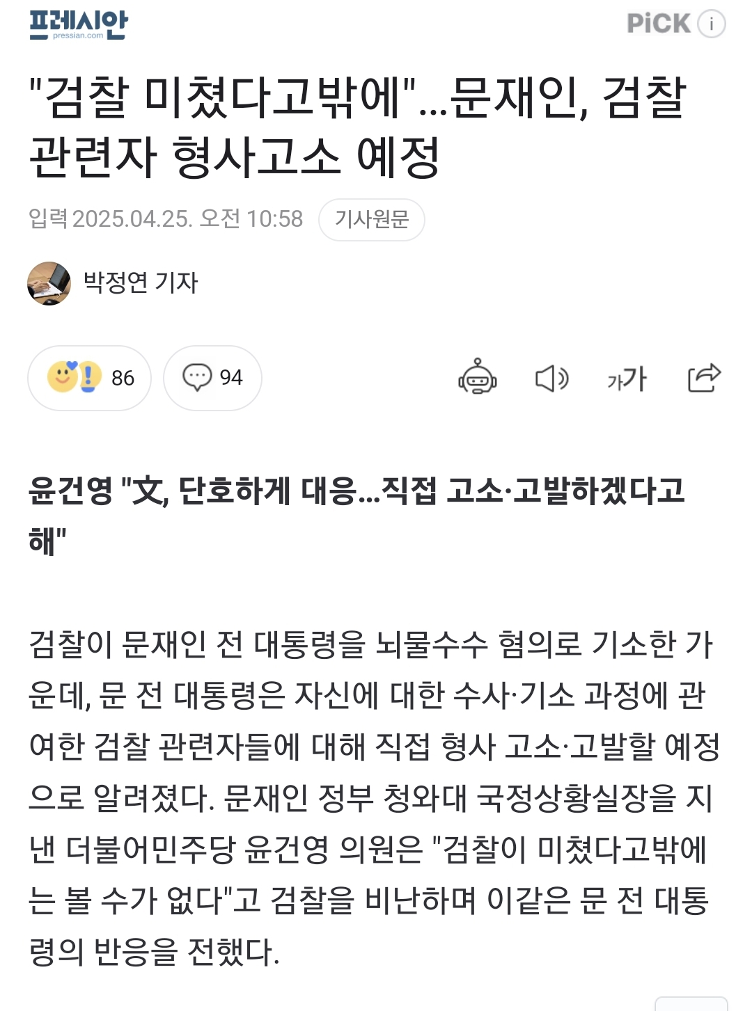 [정보/소식] "검찰 미쳤다고밖에"…문재인, 검찰 관련자 형사고소 예정 | 인스티즈