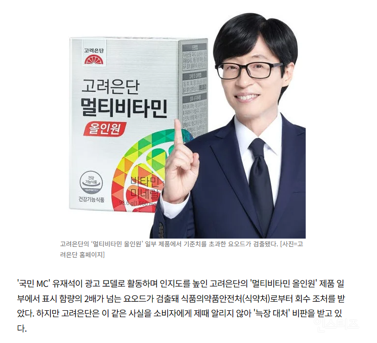 유재석 모델로 쓴 '고려은단 비타민', 요오드 초과로 회수조치 | 인스티즈