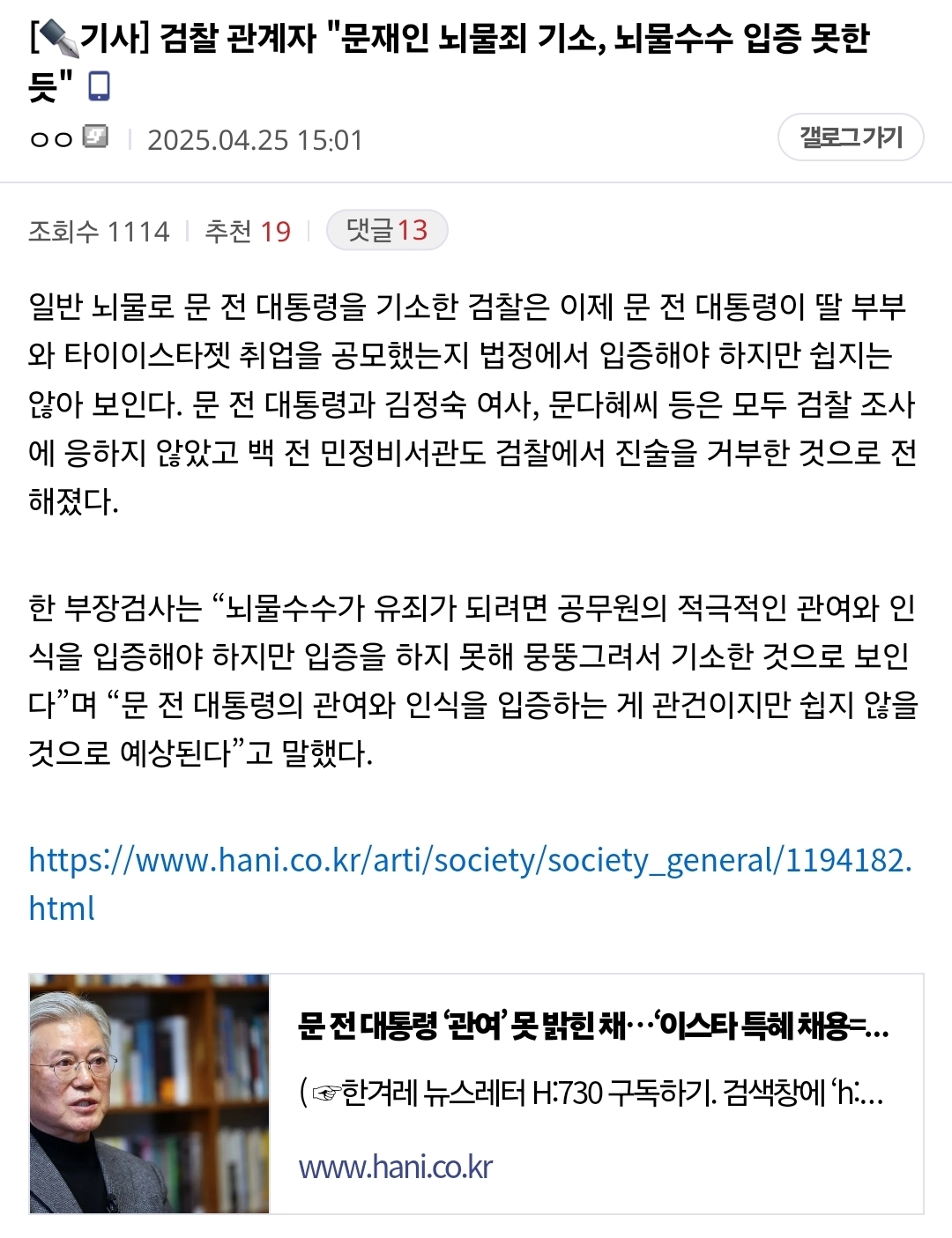 [정보/소식] 검찰 관계자 "문재인 뇌물죄 기소, 뇌물수수 입증 못한 듯"  | 인스티즈