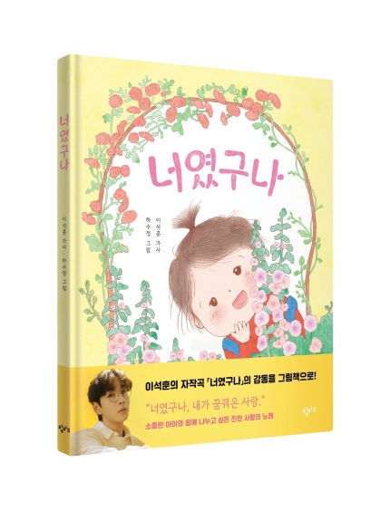 [잡담] 이석훈, 자작곡 '너였구나' 그림책으로 만난다•••28일 정식 출간 | 인스티즈