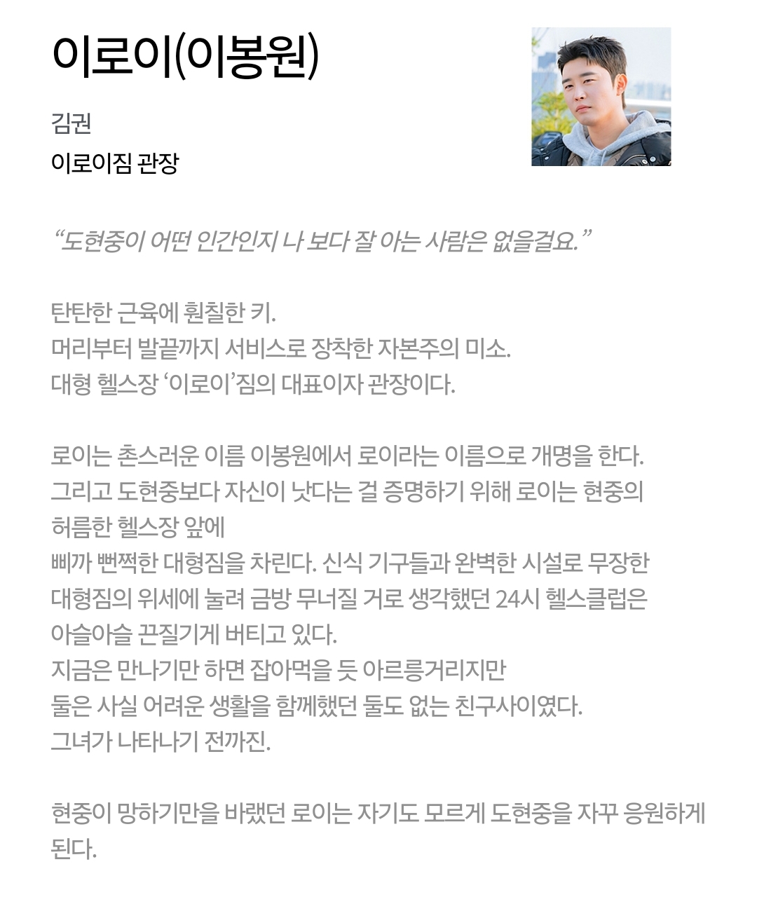 [정보/소식] 24시 헬스클럽 공홈 등장인물 소개 | 인스티즈
