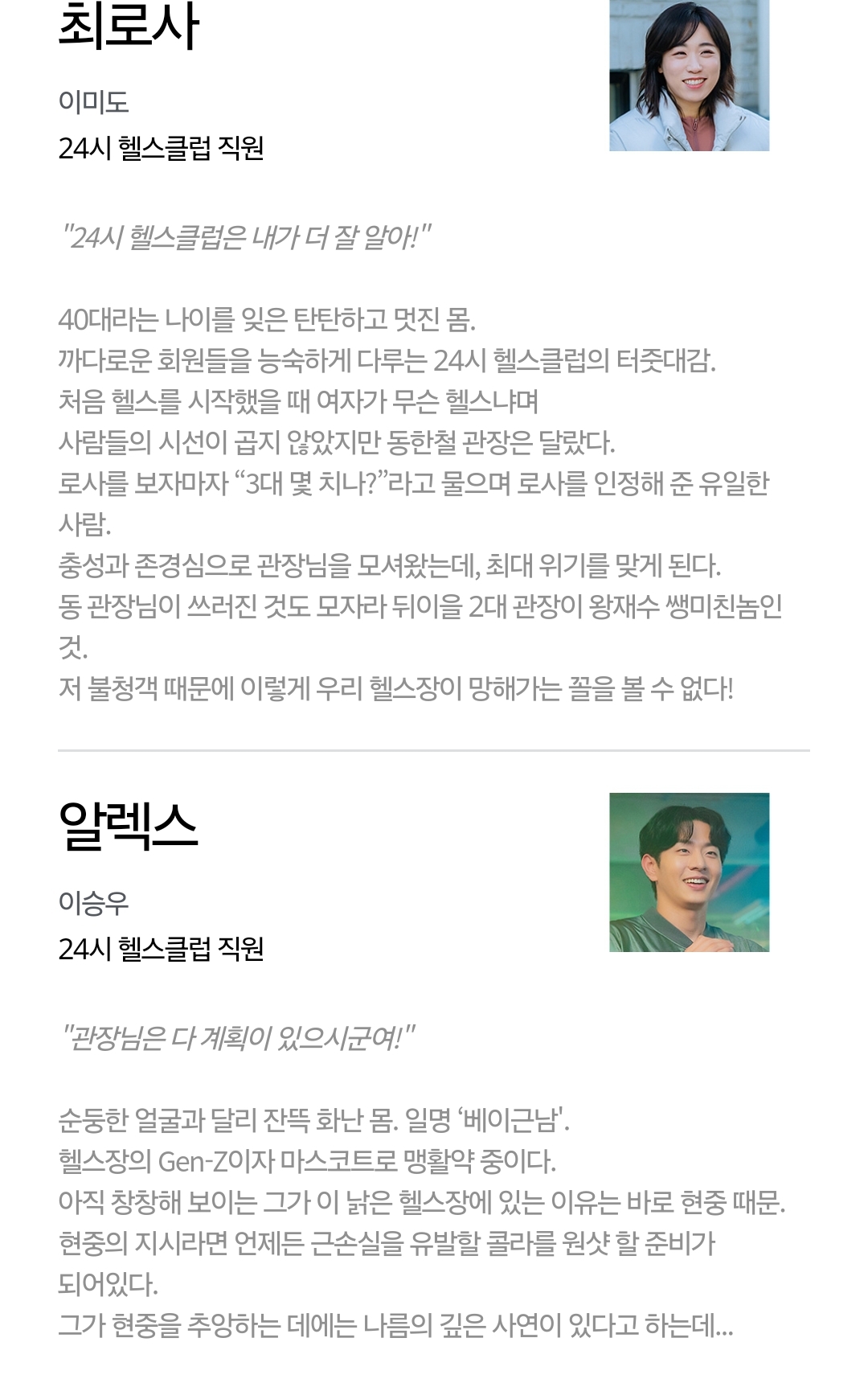 [정보/소식] 24시 헬스클럽 공홈 등장인물 소개 | 인스티즈