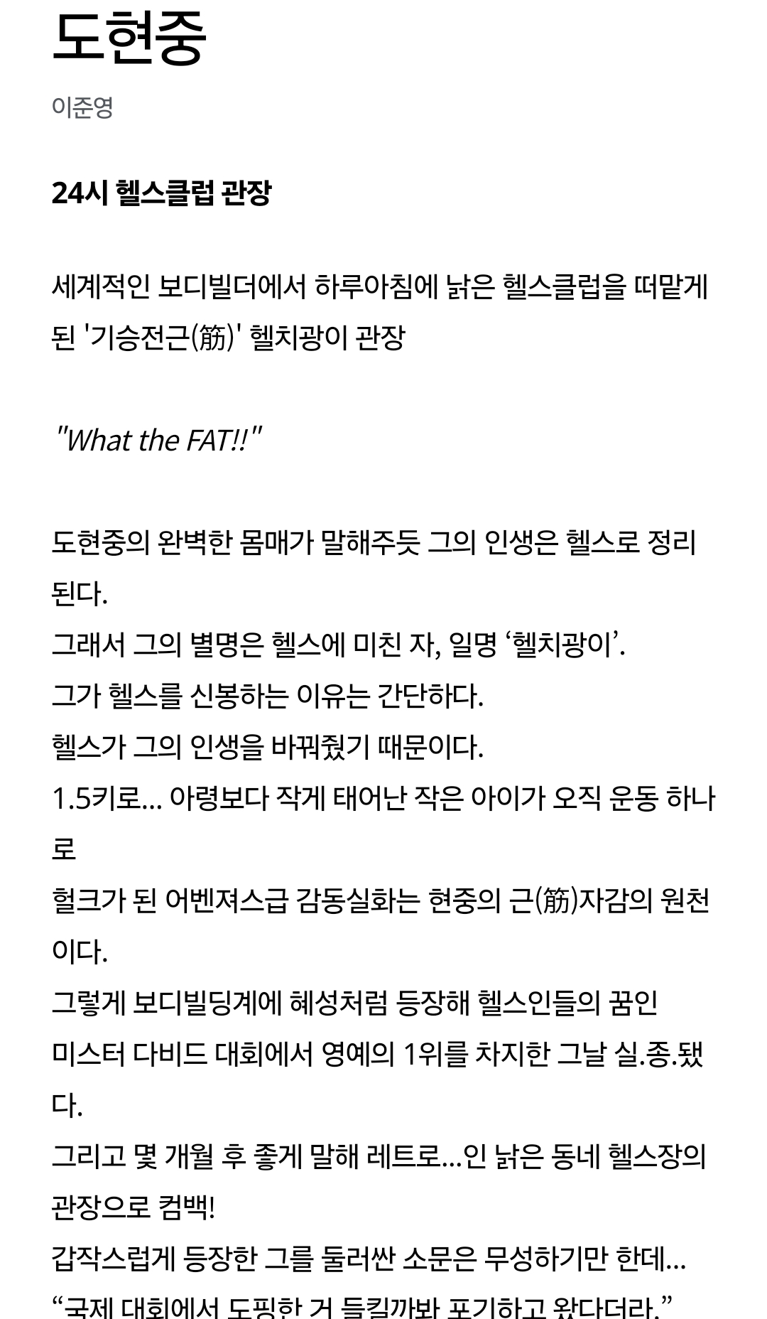 [정보/소식] 24시 헬스클럽 공홈 등장인물 소개 | 인스티즈