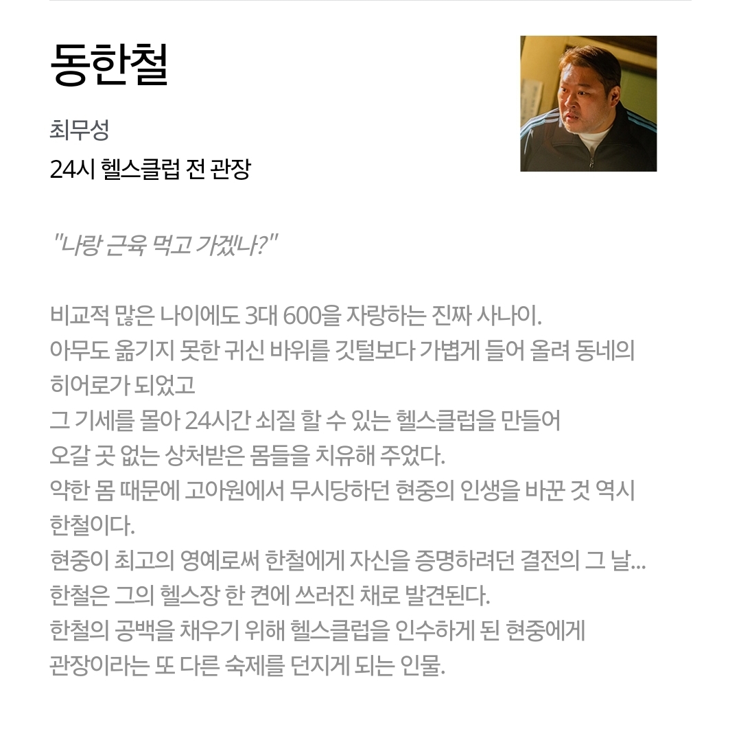 [정보/소식] 24시 헬스클럽 공홈 등장인물 소개 | 인스티즈