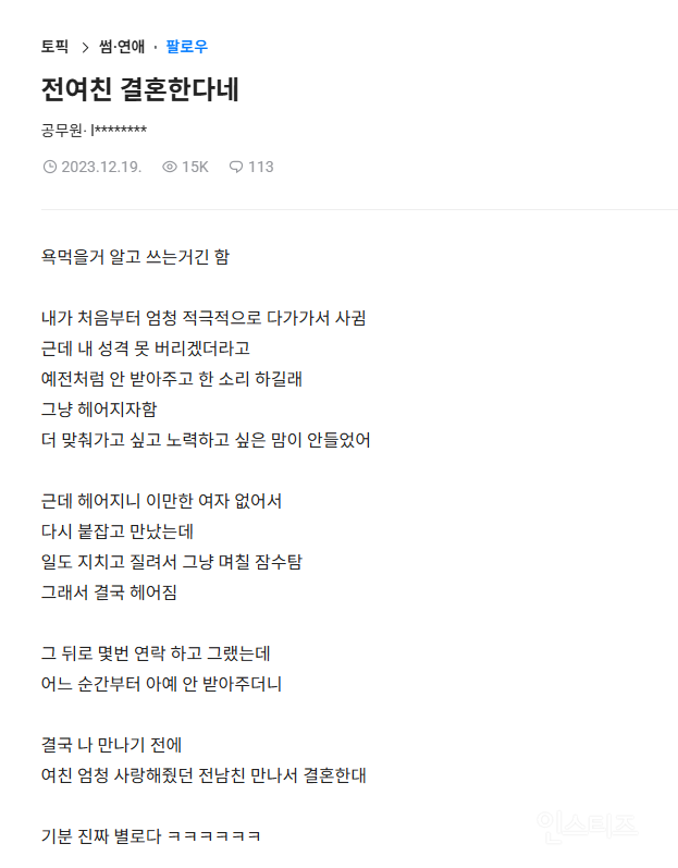 전여친 결혼하다는 글 쓰고 욕먹은 블라인 | 인스티즈