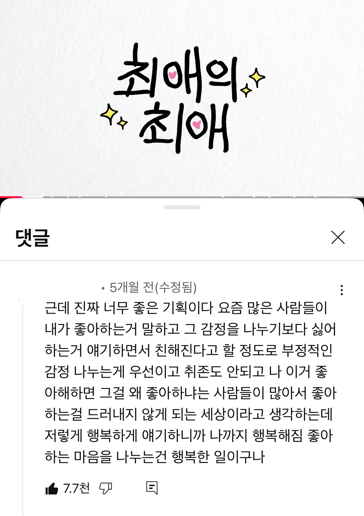 [잡담] 최애의 최애 1화 이 댓글 진짜x100 공감됨 | 인스티즈