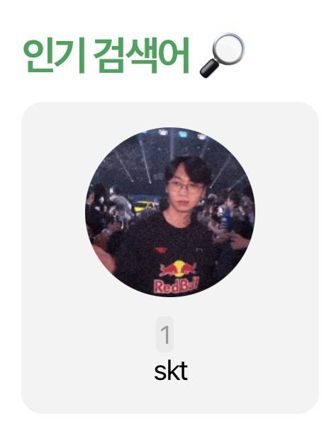 [잡담] 인티 인기 검색어 skt인데 | 인스티즈
