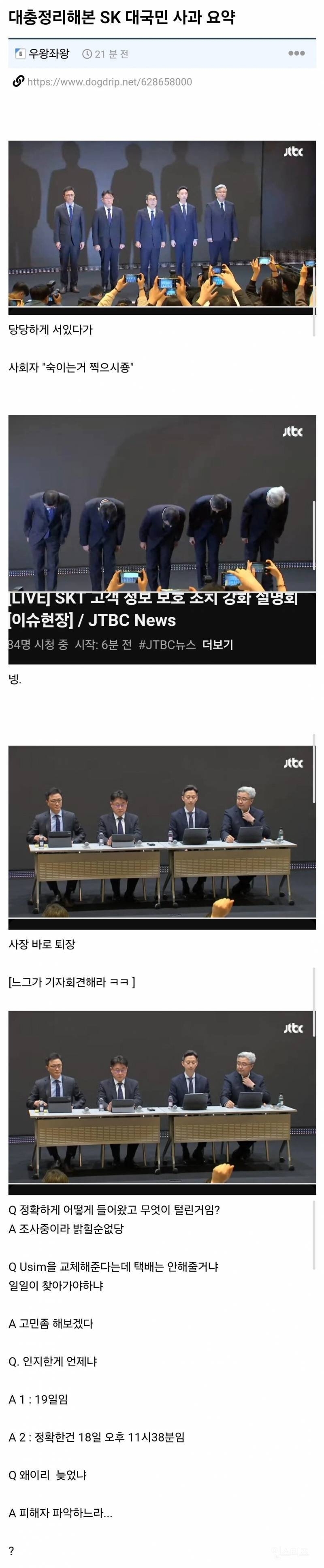 오늘자 SKT 대국민사과 요약 | 인스티즈