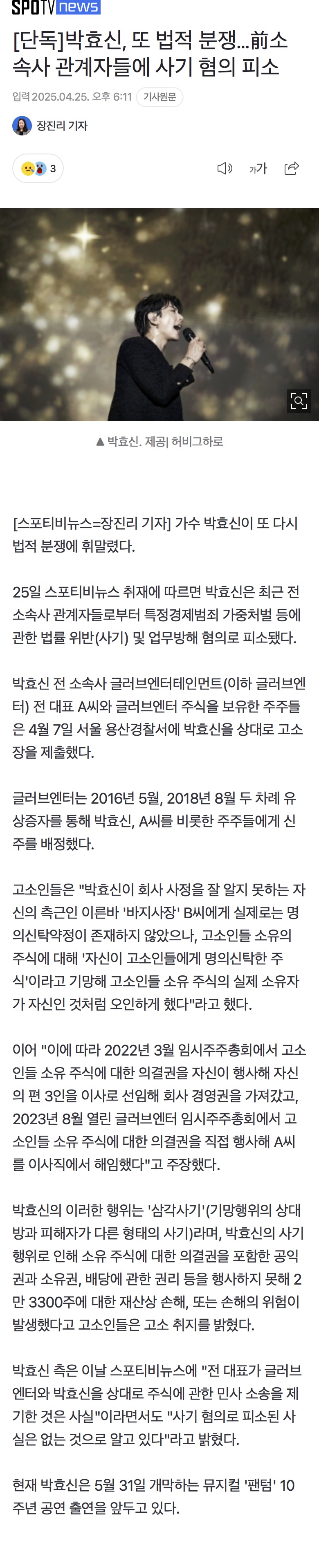 [정보/소식] [단독] 박효신, 또 법적 분쟁…사기 혐의 피소 | 인스티즈