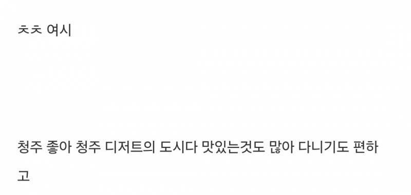 청주가 유명하지 않아 슬픈 청주인들...... | 인스티즈