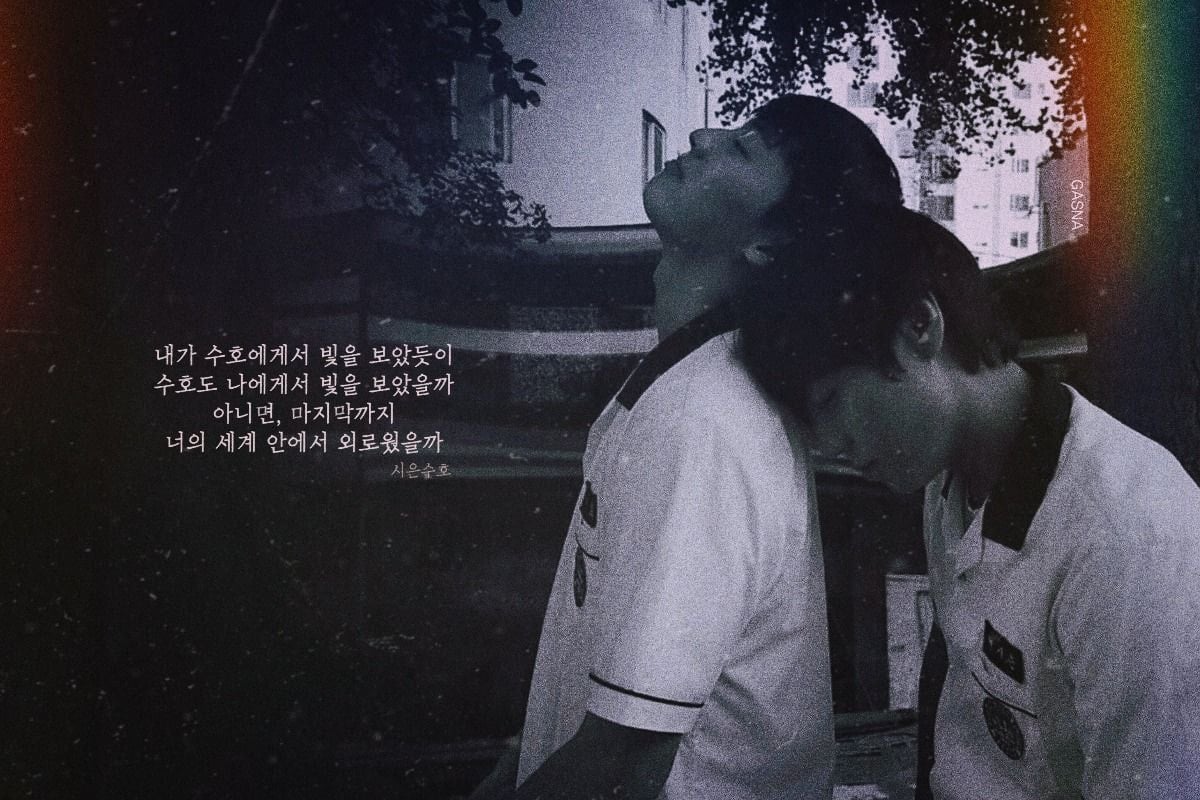 [잡담] 시은이랑 수호 관계는 원작 이 대사가,, 개레전드 | 인스티즈