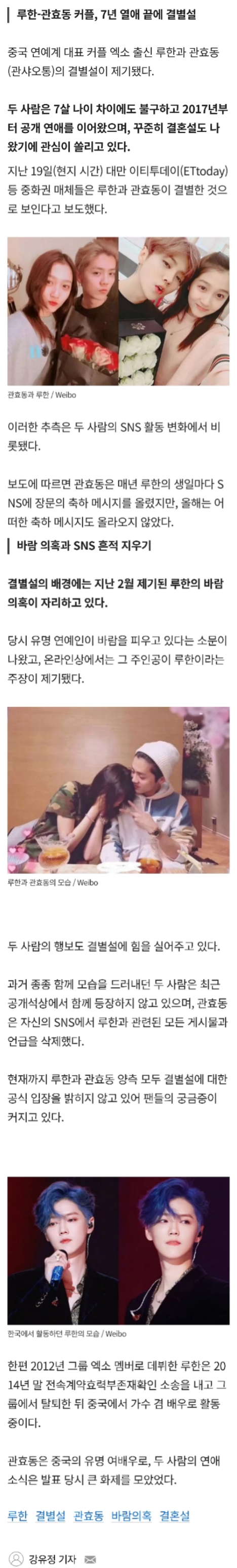 [잡담] 엑소 출신 루한, 8년 사귄 여친 관효동과 결별설... "루한이 바람피워" | 인스티즈