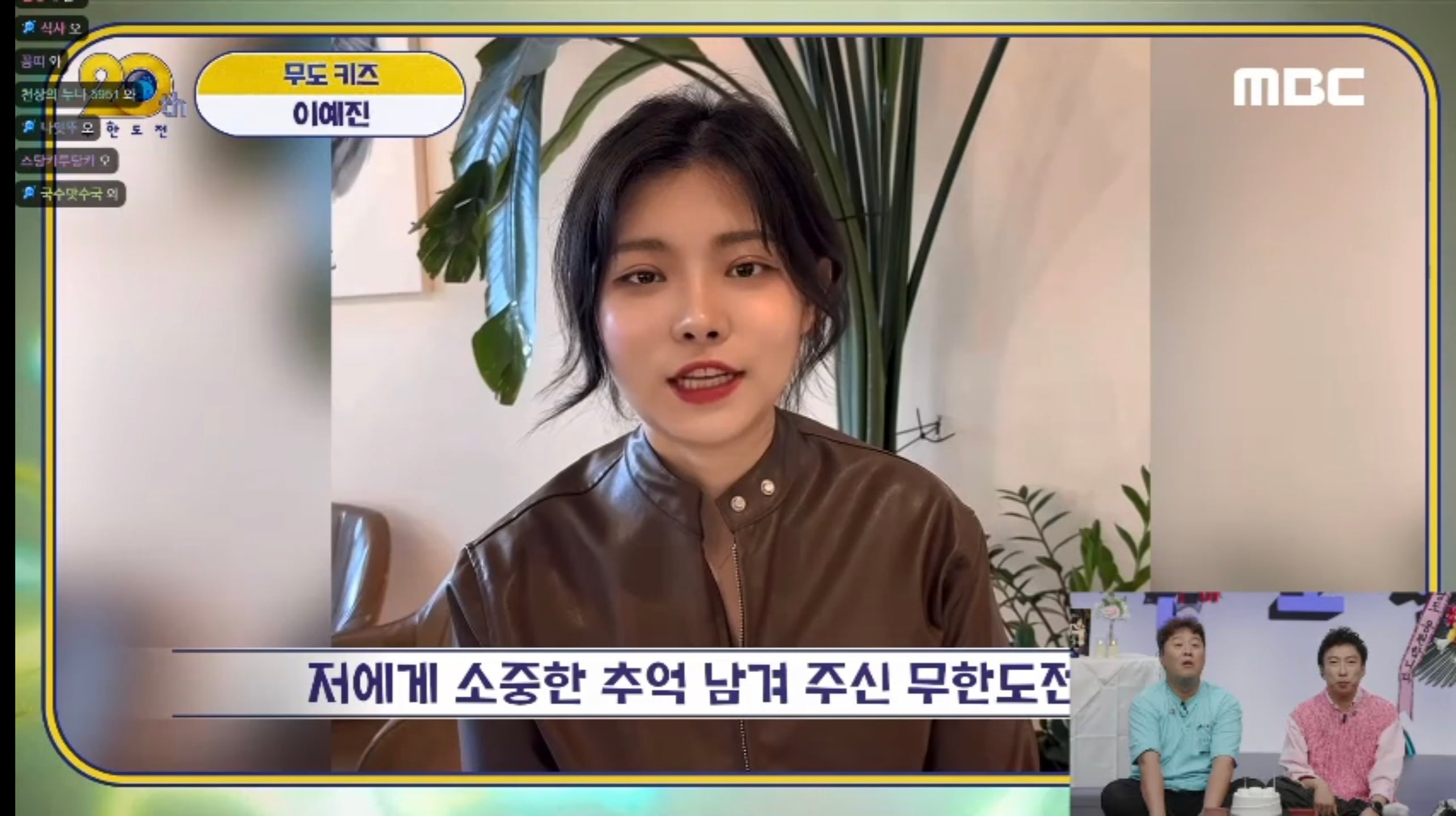 [정보/소식] 무한도전 20주년 특집) 타인의 삶에 나왔던 무도키즈 예진씨 등장 | 인스티즈