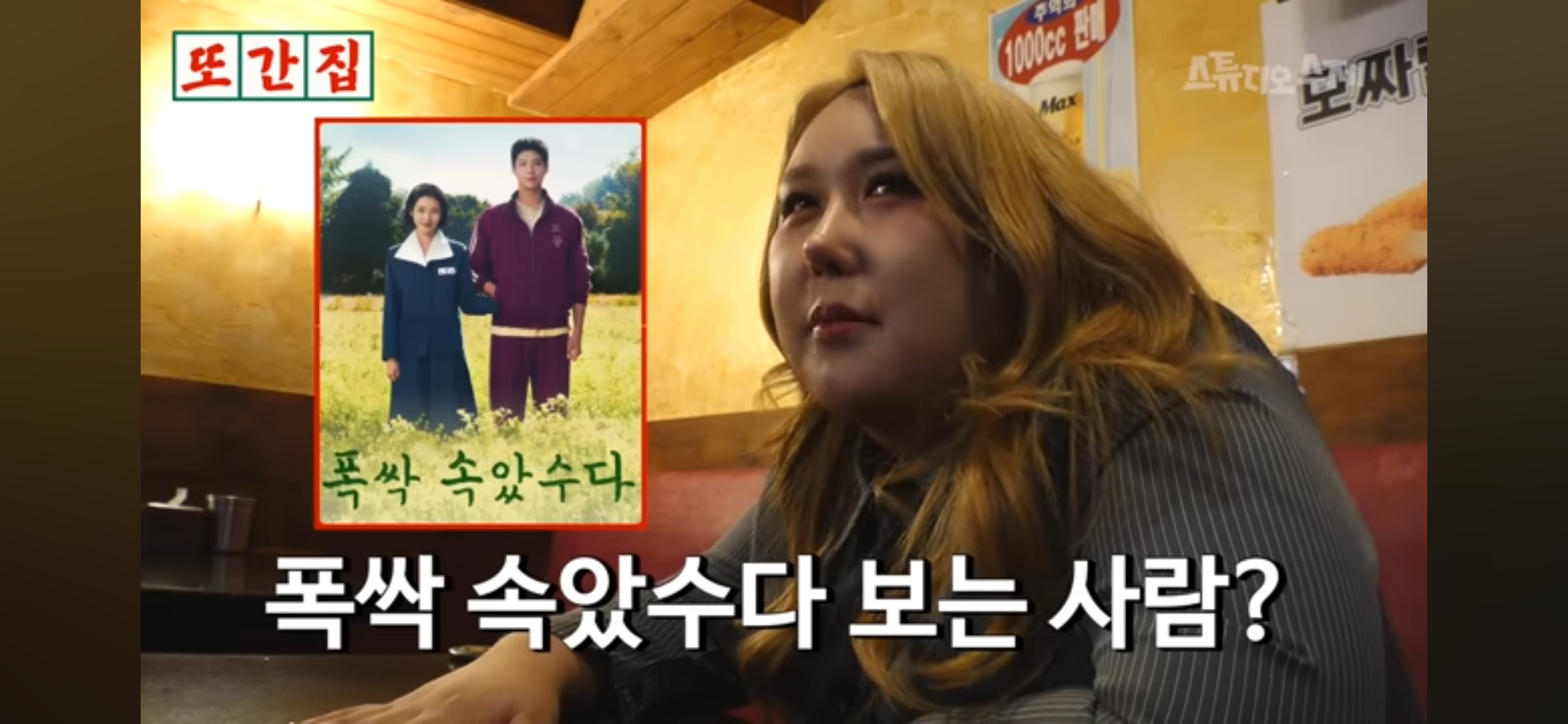 [잡담] 또간집 안양편 보는데 풍자가 폭싹 언급했네 | 인스티즈
