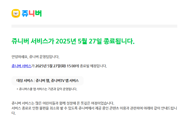 [정보/소식] 쥬니버(쥬니어네이버) 서비스 종료 | 인스티즈