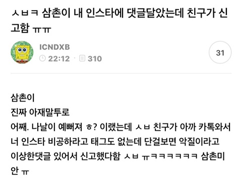 [잡담] 삼촌이 내 인스타에 댓글 달았는데 친구가 신고함ㅠㅠ | 인스티즈