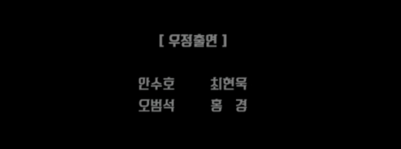 [잡담] 헐 약한영웅 우정출연 스크롤 이제 봄ㅠㅠㅠㅠㅠㅅㅍㅈㅇ | 인스티즈