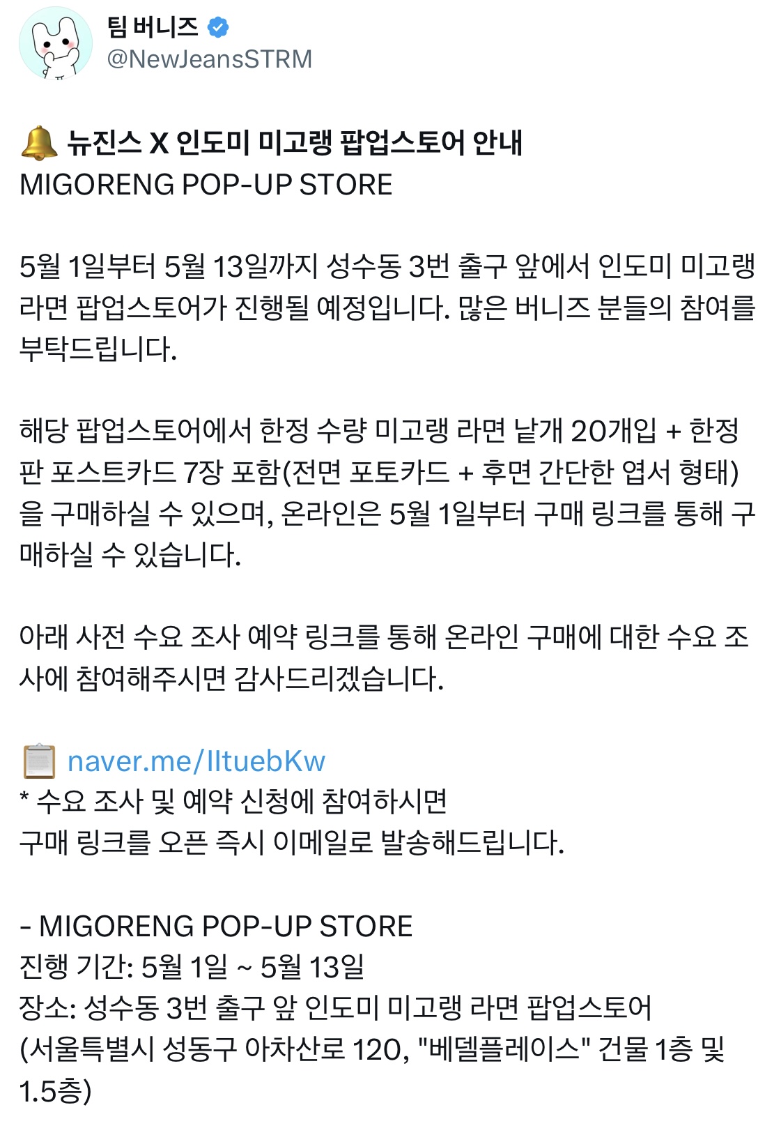 [정보/소식] 뉴진스 X 인도미 미고랭 팝업스토어 안내 | 인스티즈