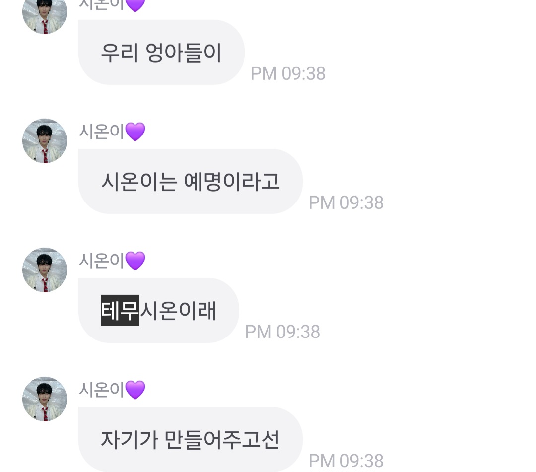 [잡담] 원어스 시온을 원어스 형들이 부르는 방법 | 인스티즈