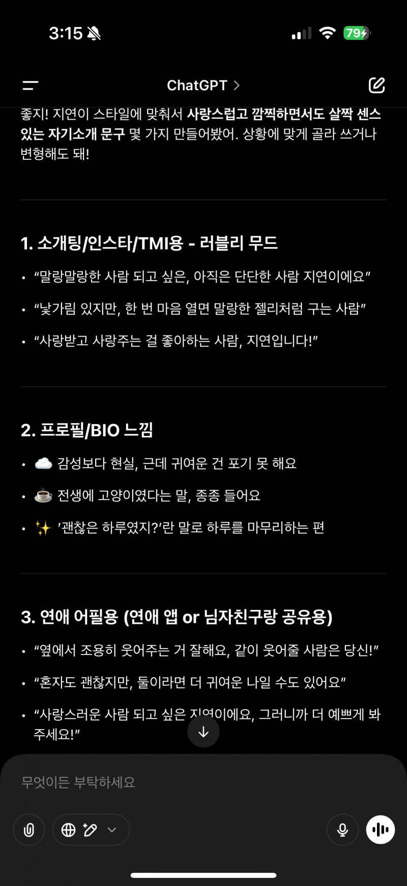 [잡담] 아 챗지피티 이런 오글거리는 멘트를 아무렇지 않게 할 때마다 웃갸죽겠어 | 인스티즈