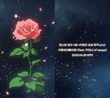 [정보/소식] 역대급 이색 조합•••잔나비, 카리나 보컬 입맞춤에 쏠린 기대 [TEN뮤직] | 인스티즈