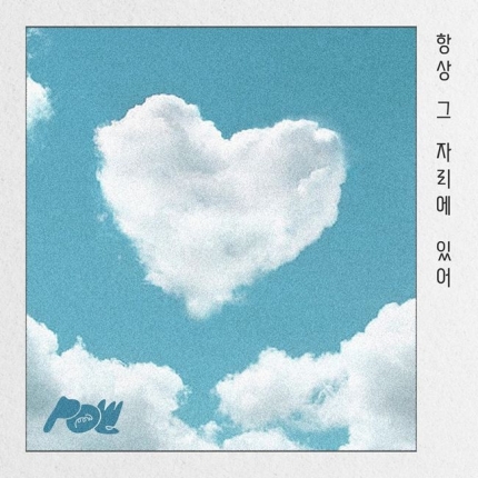[정보/소식] 파우(POW), 오늘(25일) 웹드 '항상 그 자리에 있어' OST 발매 | 인스티즈