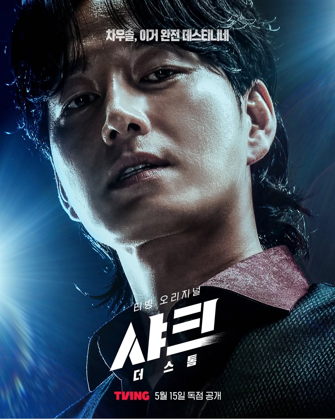 [잡담] 티빙 샤크 더 스톰 포스터 공개 | 인스티즈