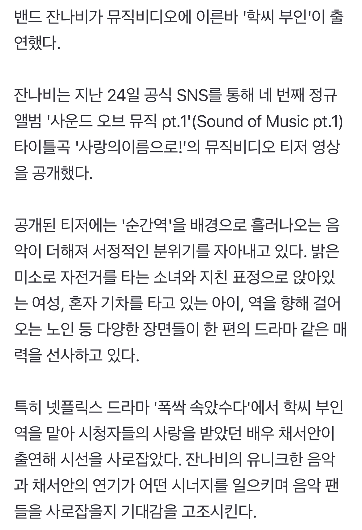 [정보/소식] 학씨 또 샘나겠네…'학씨 부인' 채서안, 잔나비 뮤비 출연 | 인스티즈