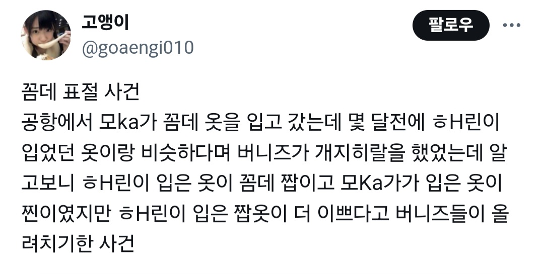 [정보/소식] 지금 트위터에서 난리난 버니즈 (뉴진스 팬덤) 악행 파묘 | 인스티즈