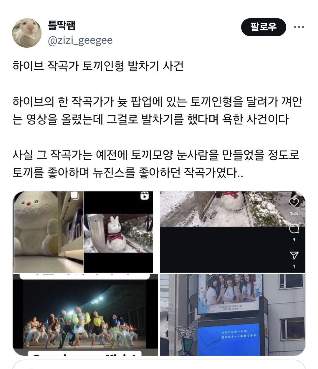 [정보/소식] 지금 트위터에서 난리난 버니즈 (뉴진스 팬덤) 악행 파묘 | 인스티즈