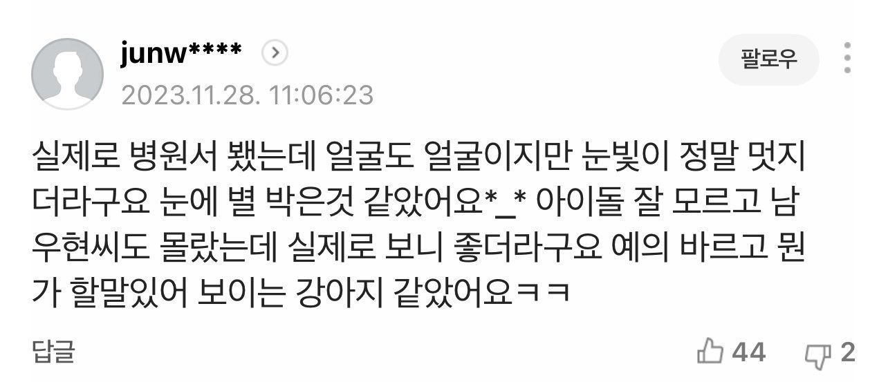 [잡담] 머글이 남우현 실물 본 후기 : 할 말 있어보이는 예의바른 강아지 | 인스티즈