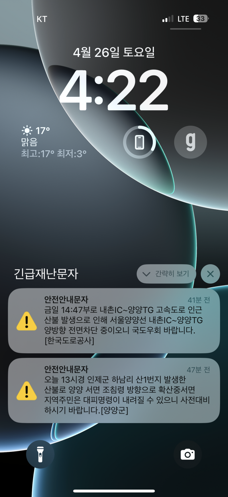 [잡담] 나 지금 강원도 주문진 놀러갔다가 집에 가는중인데 안전문자가 와서 쫄림… | 인스티즈