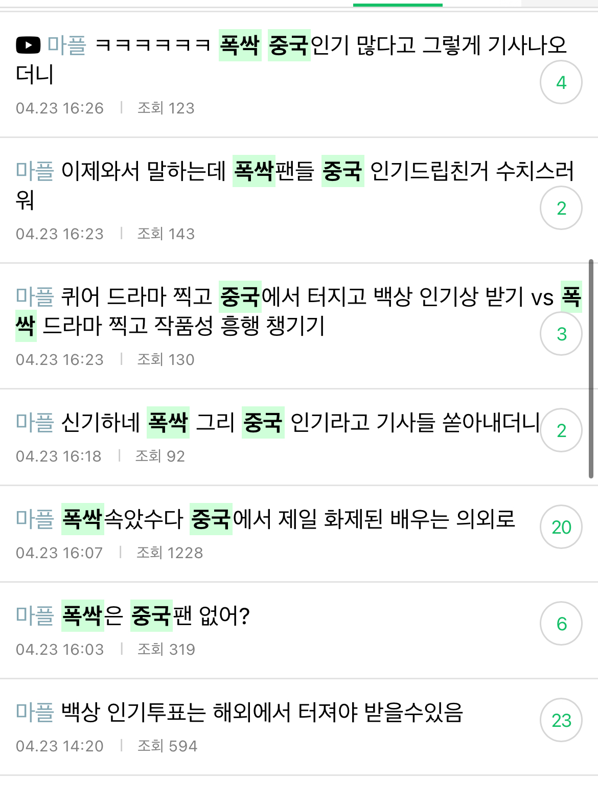 [마플] 지금 다시보니 더 웃긴 투표 첫날 9시간 도배한 폭싹 정병플 | 인스티즈