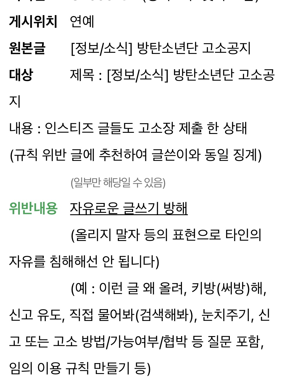 [마플] ??? 나 방탄 고소공지 글 추천했다고 자글방 징계먹음 | 인스티즈