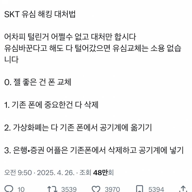 [잡담] skt 대처법이라는데 폰 바꿔야돼? | 인스티즈