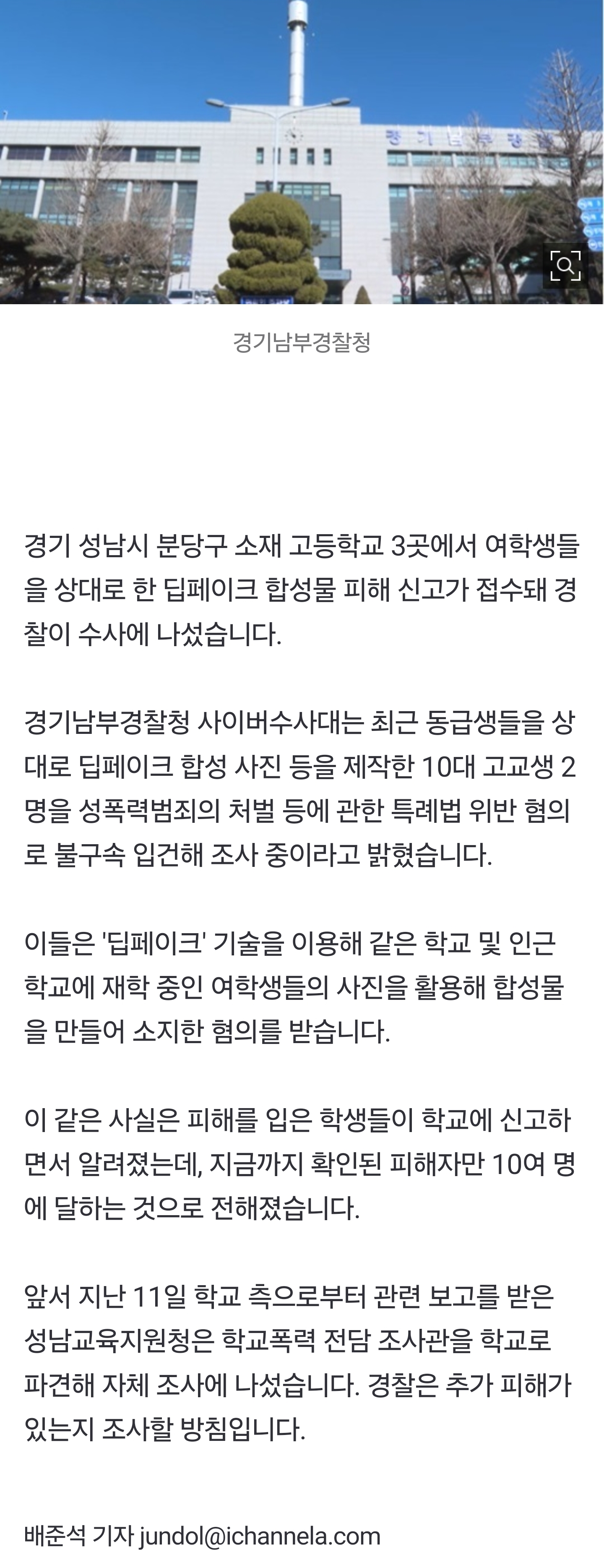 [잡담] [단독] 분당 고교서 여학생 '딥페이크물' 제작 10대 입건 | 인스티즈