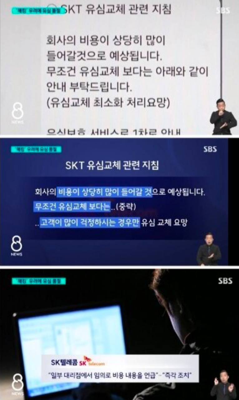 [정보/소식] SKT 유심교체 관련 지침 : 무조건 유심 교체해주지 말고고객이 '많이 걱정하는 경우'에만 교체 요망 | 인스티즈