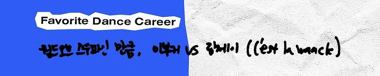 [잡담] 스우파에서 립제이 이부키 배틀 진짜 하나봄ㅋㅋㅋㅋㅋ | 인스티즈