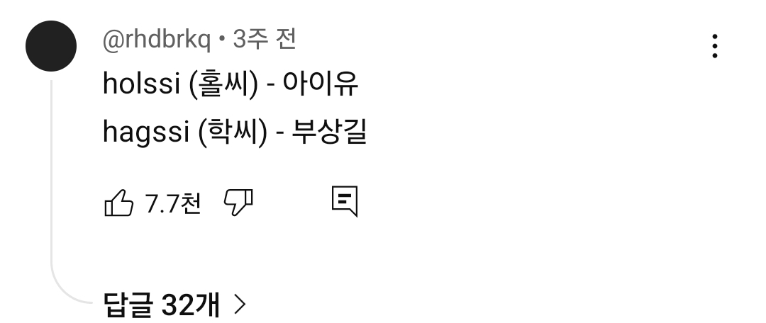 아 학씨 리믹스 영상 댓글 보고 빵터짐 | 인스티즈
