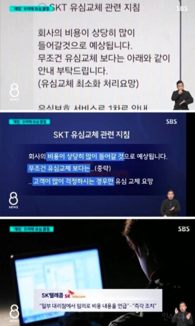 SKT, 무조건 유심 교체해주지 말고고객이 '많이 걱정하는 경우'에만 교체 요망 | 인스티즈
