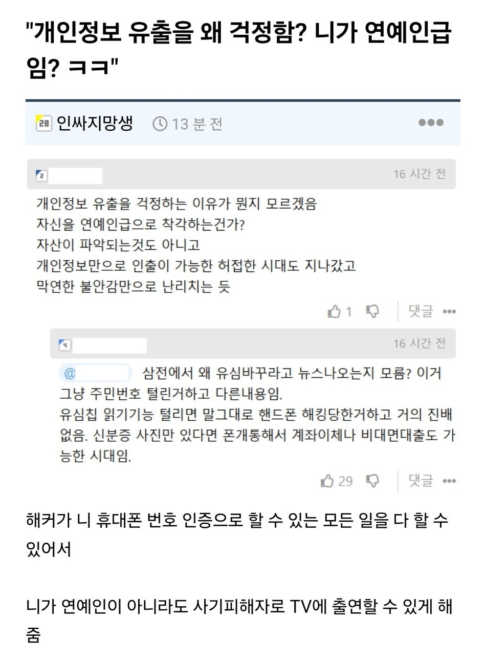 [잡담] ???:개인정보 유출을 왜 걱정함? 니가 연예인 급임? ㅋㅋㅋㅋ | 인스티즈